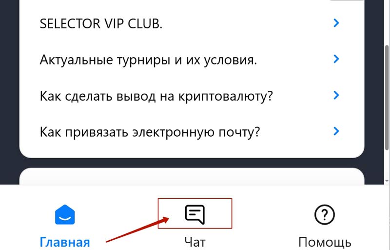 Саппорт в казино Селектор Саппорт в казино Селектор